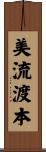 美流渡本 Scroll