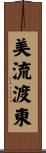 美流渡東 Scroll