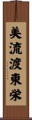 美流渡東栄 Scroll