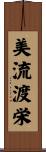 美流渡栄 Scroll