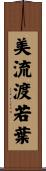 美流渡若葉 Scroll