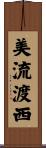 美流渡西 Scroll