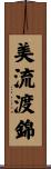 美流渡錦 Scroll