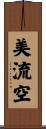 美流空 Scroll