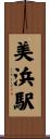 美浜駅 Scroll