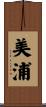美浦 Scroll