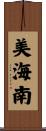 美海南 Scroll