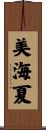 美海夏 Scroll