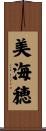 美海穂 Scroll