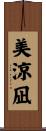 美涼凪 Scroll