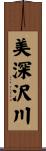 美深沢川 Scroll