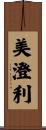 美澄利 Scroll