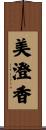 美澄香 Scroll