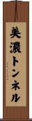 美濃トンネル Scroll