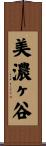 美濃ヶ谷 Scroll
