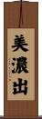 美濃出 Scroll