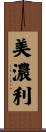 美濃利 Scroll