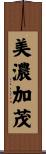 美濃加茂 Scroll