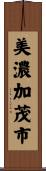美濃加茂市 Scroll