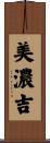 美濃吉 Scroll