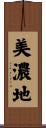 美濃地 Scroll