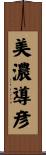 美濃導彦 Scroll