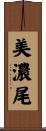 美濃尾 Scroll