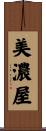 美濃屋 Scroll