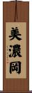 美濃岡 Scroll