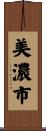 美濃市 Scroll
