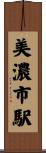 美濃市駅 Scroll