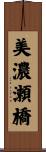 美濃瀬橋 Scroll