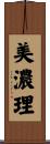 美濃理 Scroll