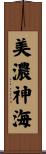 美濃神海 Scroll