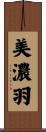 美濃羽 Scroll