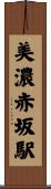 美濃赤坂駅 Scroll