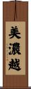 美濃越 Scroll