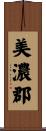 美濃郡 Scroll