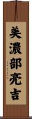 美濃部亮吉 Scroll