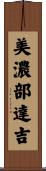 美濃部達吉 Scroll