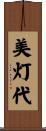 美灯代 Scroll
