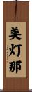 美灯那 Scroll