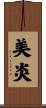 美炎 Scroll