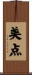 美点 Scroll