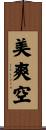 美爽空 Scroll