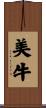 美牛 Scroll