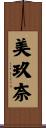 美玖奈 Scroll