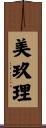 美玖理 Scroll