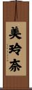 美玲奈 Scroll