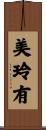 美玲有 Scroll